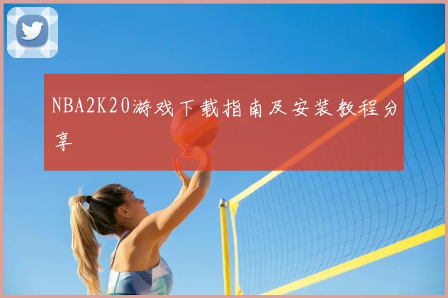 NBA2K20游戏下载指南及安装教程分享