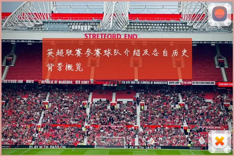 英超联赛参赛球队介绍及各自历史背景概览