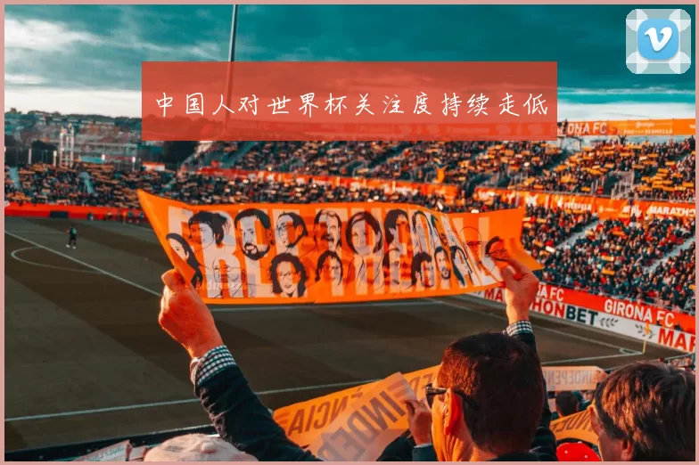 中国人对世界杯关注度持续走低