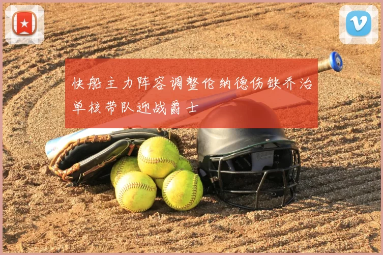 快船主力阵容调整伦纳德伤缺乔治单核带队迎战爵士