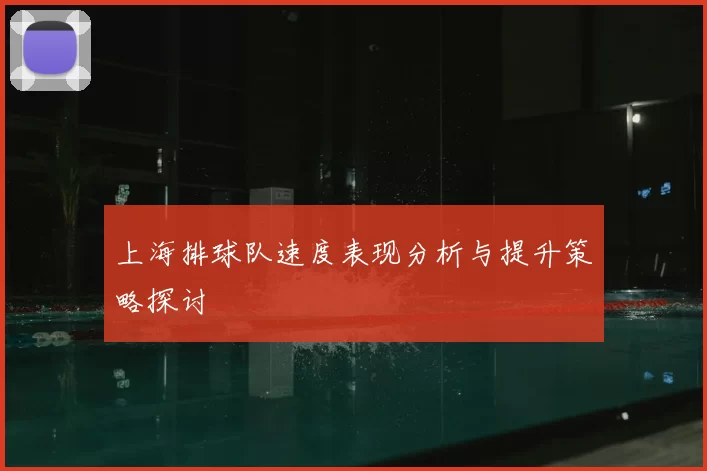 上海排球队速度表现分析与提升策略探讨