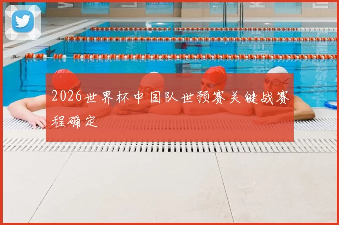 2026世界杯中国队世预赛关键战赛程确定