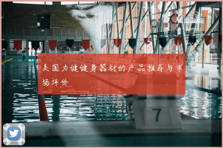 美国力健健身器材的产品推荐与市场评价