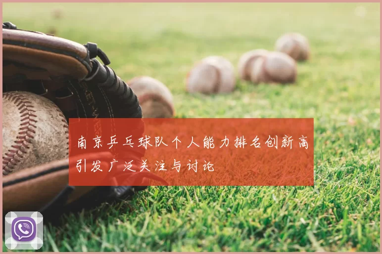 南京乒乓球队个人能力排名创新高引发广泛关注与讨论