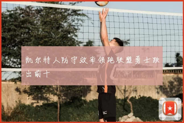 凯尔特人防守效率领跑联盟勇士跌出前十