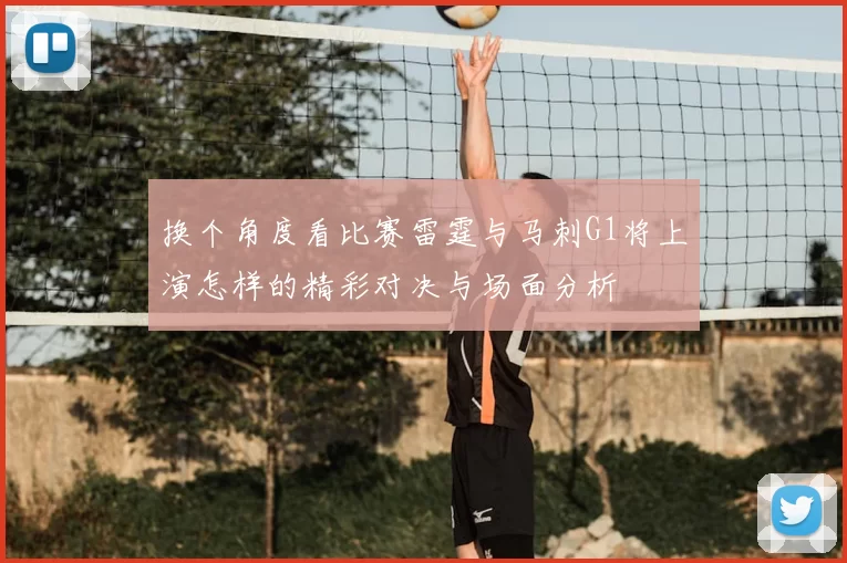 换个角度看比赛雷霆与马刺G1将上演怎样的精彩对决与场面分析