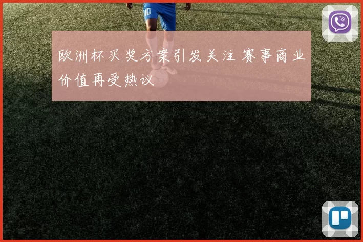 欧洲杯买奖方案引发关注 赛事商业价值再受热议