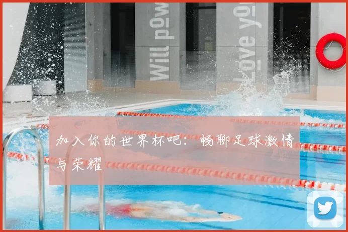 加入你的世界杯吧:畅聊足球激情与荣耀