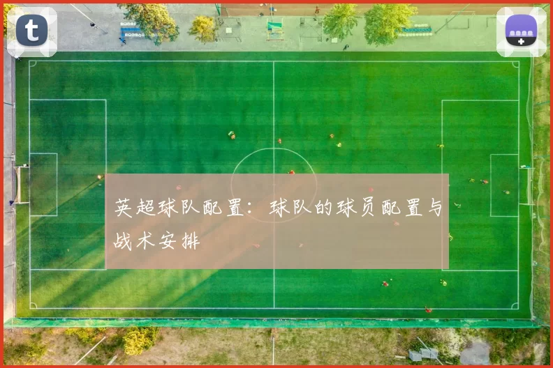 英超球队配置：球队的球员配置与战术安排