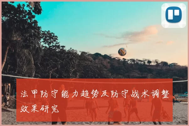 法甲防守能力趋势及防守战术调整效果研究