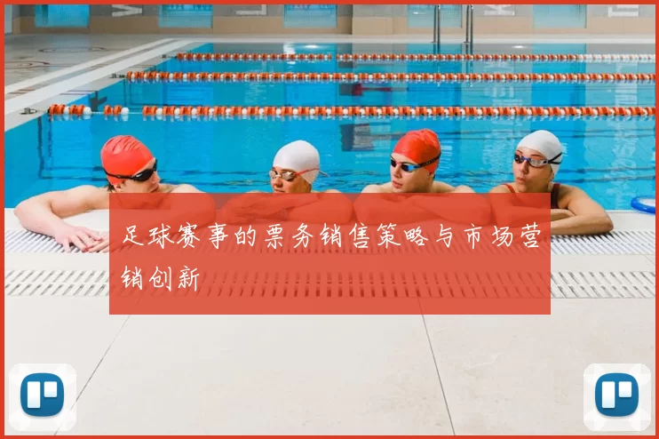 足球赛事的票务销售策略与市场营销创新