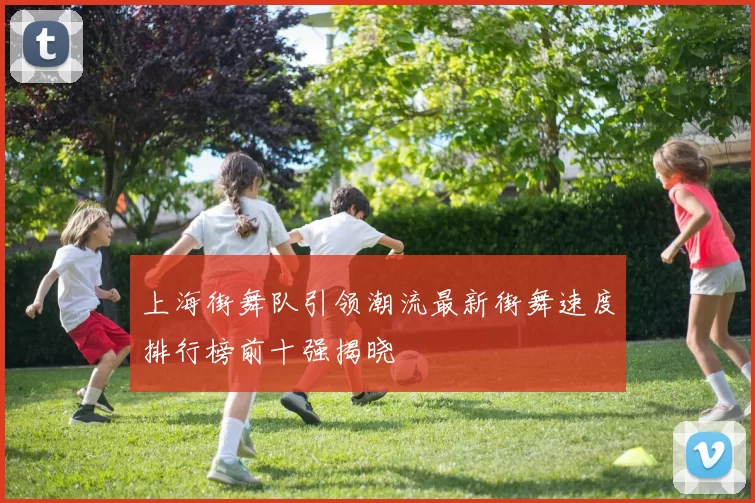上海街舞队引领潮流最新街舞速度排行榜前十强揭晓