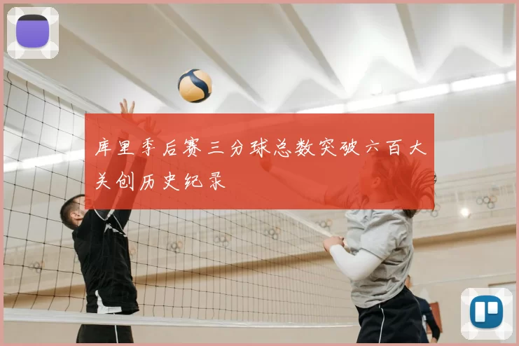 库里季后赛三分球总数突破六百大关创历史纪录