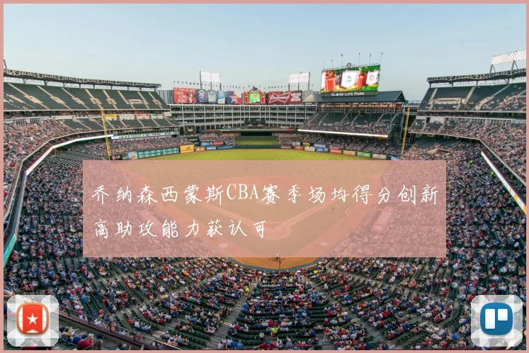 乔纳森西蒙斯CBA赛季场均得分创新高助攻能力获认可