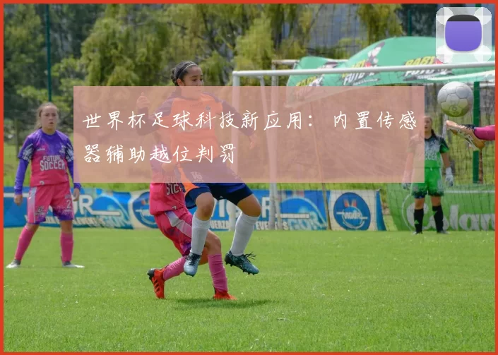 世界杯足球科技新应用:内置传感器辅助越位判罚
