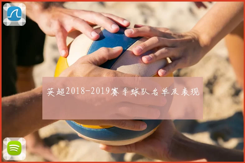 英超2018-2019赛季球队名单及表现