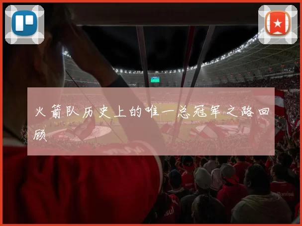 火箭队历史上的唯一总冠军之路回顾