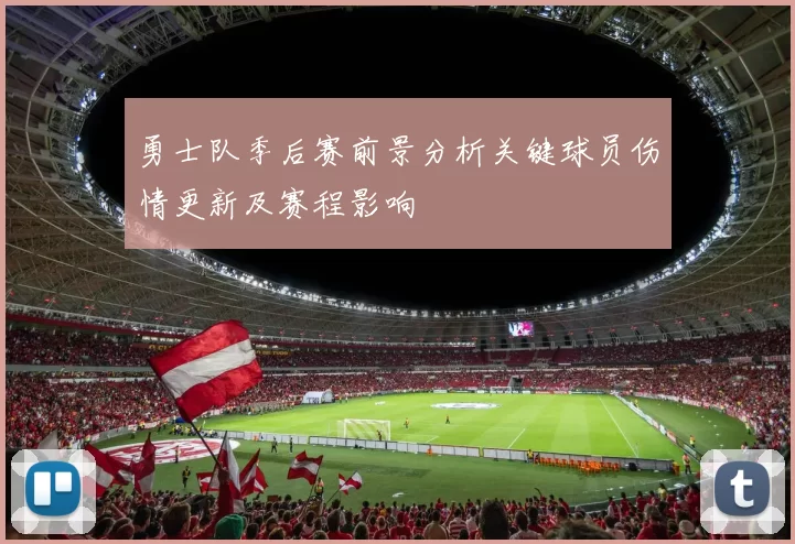 勇士队季后赛前景分析关键球员伤情更新及赛程影响