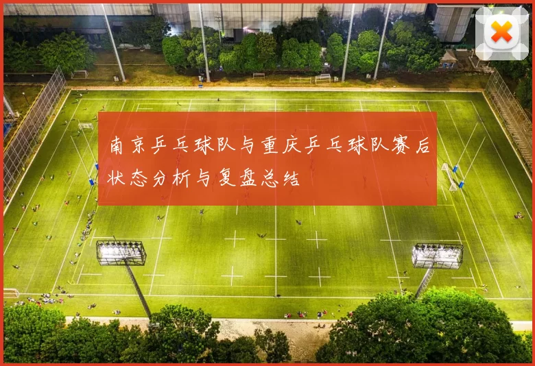 南京乒乓球队与重庆乒乓球队赛后状态分析与复盘总结