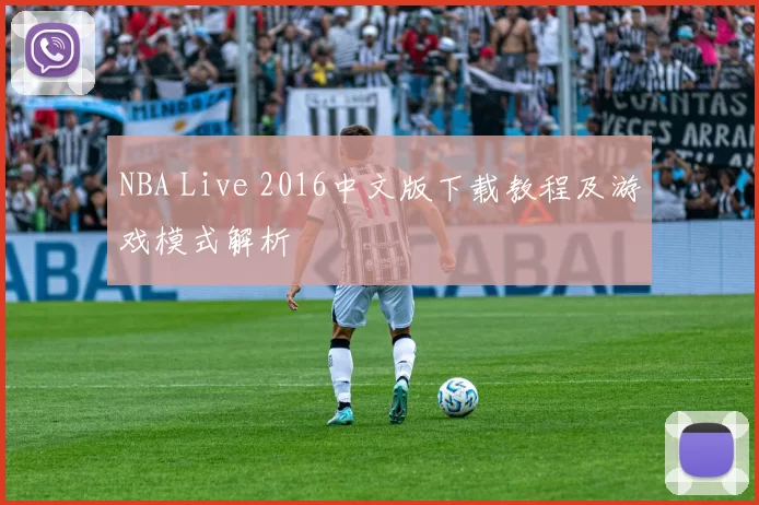 NBA Live 2016中文版下载教程及游戏模式解析