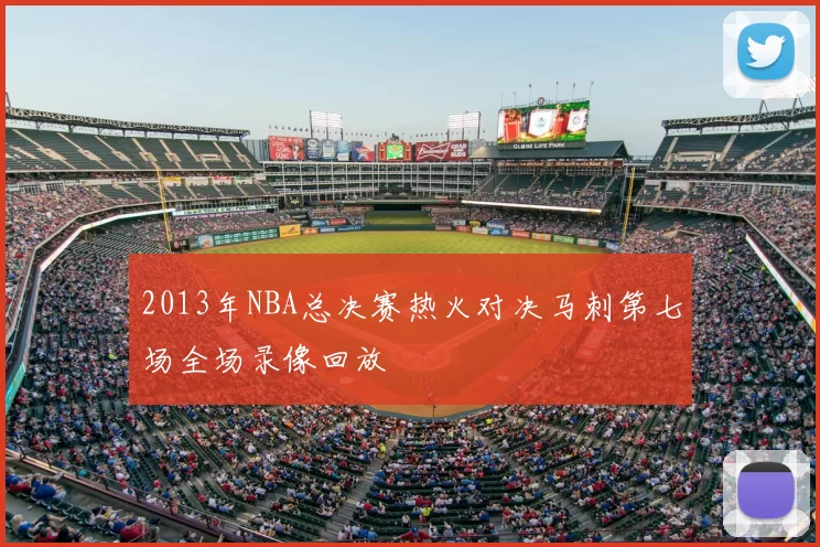 2013年NBA总决赛热火对决马刺第七场全场录像回放