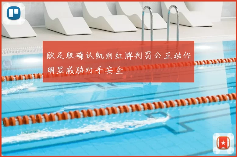 欧足联确认凯利红牌判罚公正动作明显威胁对手安全