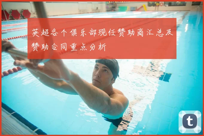 英超各个俱乐部现任赞助商汇总及赞助合同重点分析
