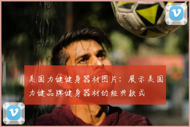 美国力健健身器材图片：展示美国力健品牌健身器材的经典款式