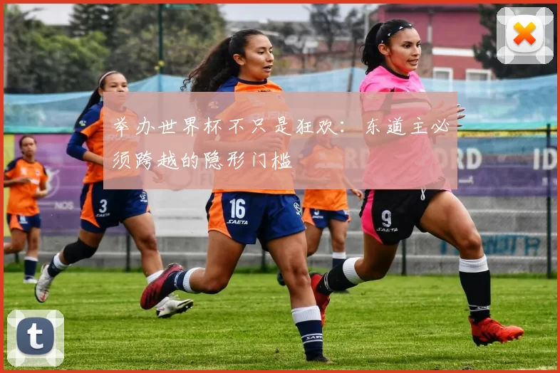 举办世界杯不只是狂欢:东道主必须跨越的隐形门槛