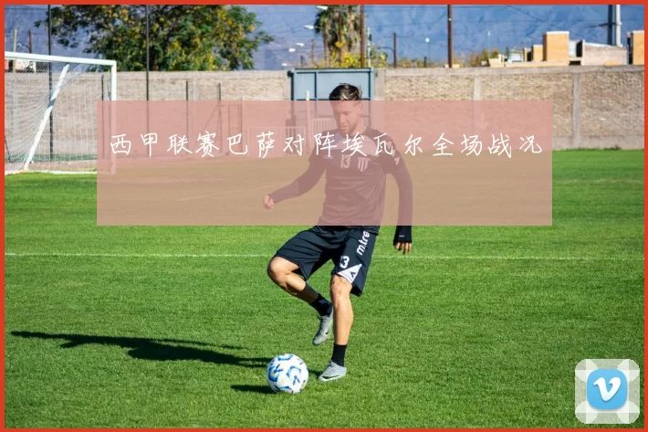 西甲联赛巴萨对阵埃瓦尔全场战况