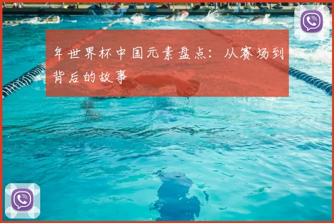 年世界杯中国元素盘点:从赛场到背后的故事