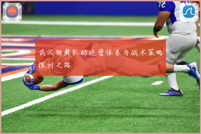 武汉街舞队的运营体系与战术策略探讨之路