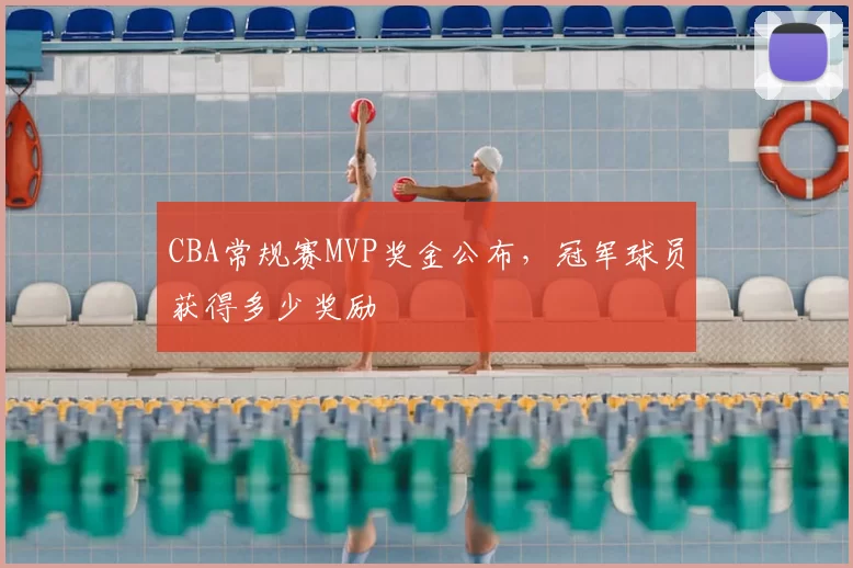 CBA常规赛MVP奖金公布，冠军球员获得多少奖励
