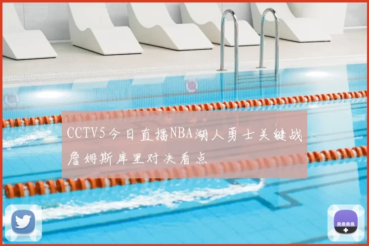CCTV5今日直播NBA湖人勇士关键战詹姆斯库里对决看点