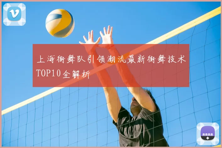 上海街舞队引领潮流最新街舞技术TOP10全解析