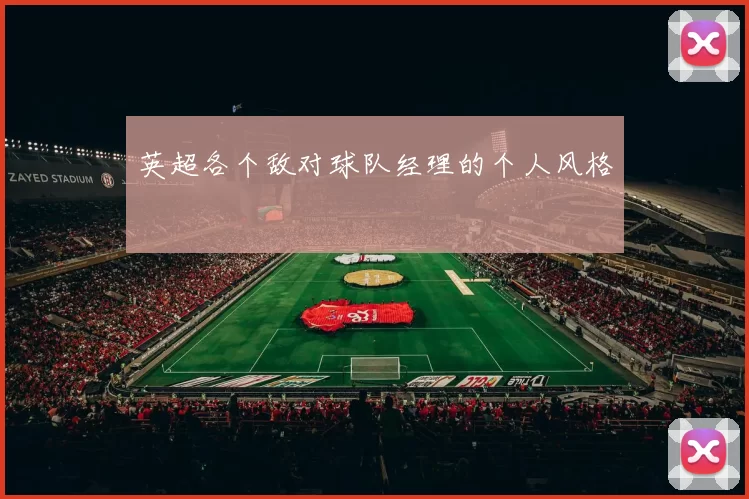 英超各个敌对球队经理的个人风格