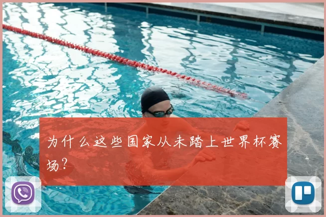 为什么这些国家从未踏上世界杯赛场？