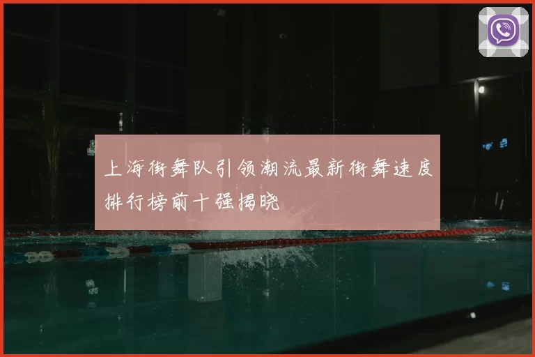 上海街舞队引领潮流最新街舞速度排行榜前十强揭晓