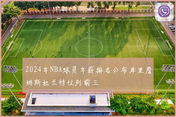 2024年NBA球员年薪排名公布库里詹姆斯杜兰特位列前三