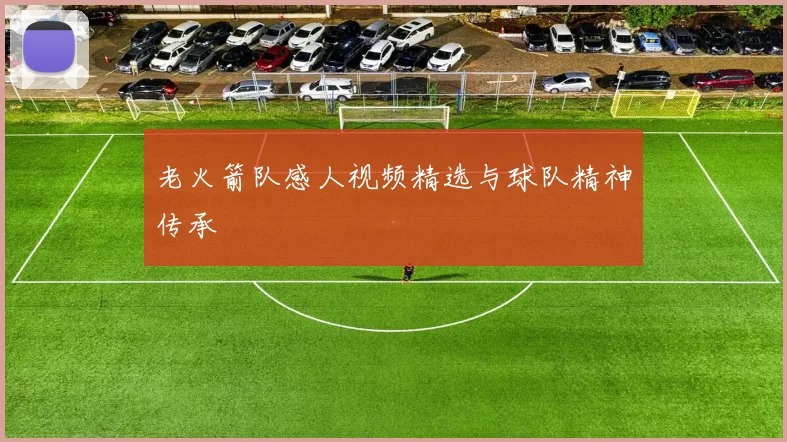 老火箭队感人视频精选与球队精神传承