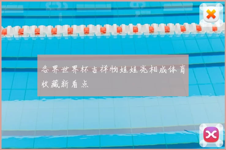 各界世界杯吉祥物娃娃亮相成体育收藏新看点