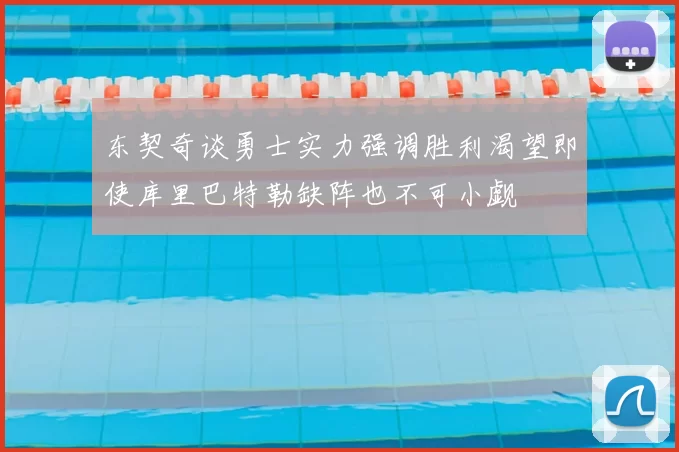 东契奇谈勇士实力强调胜利渴望即使库里巴特勒缺阵也不可小觑