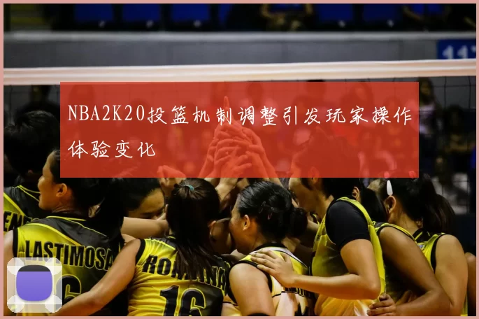 NBA2K20投篮机制调整引发玩家操作体验变化