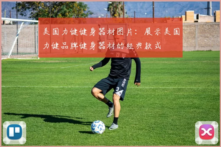 美国力健健身器材图片:展示美国力健品牌健身器材的经典款式