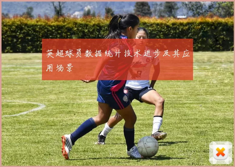 英超球员数据统计技术进步及其应用场景