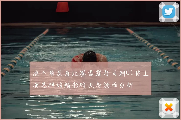 换个角度看比赛雷霆与马刺G1将上演怎样的精彩对决与场面分析