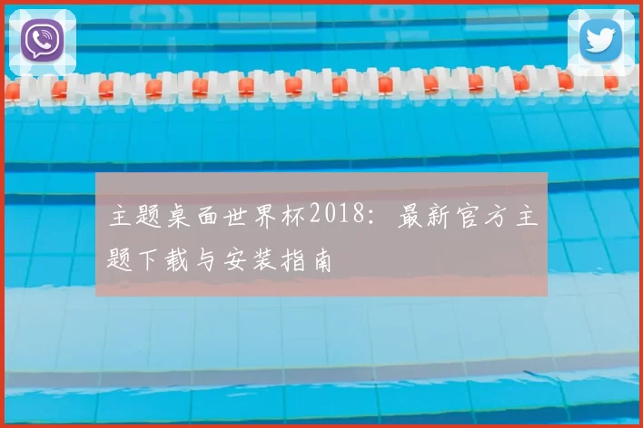 主题桌面世界杯2018：最新官方主题下载与安装指南