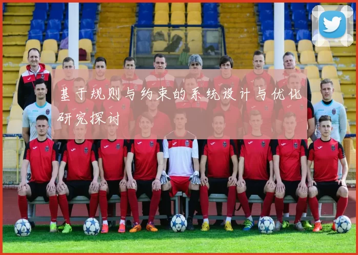 基于规则与约束的系统设计与优化研究探讨