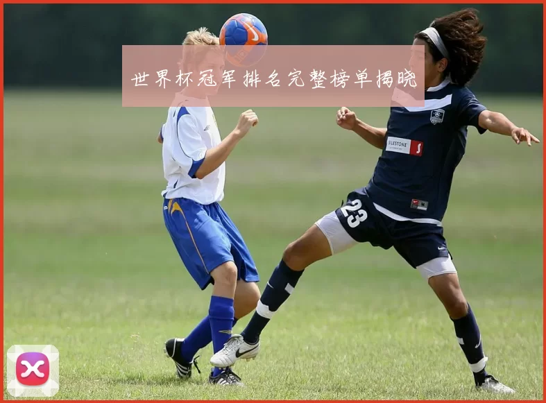 世界杯冠军排名完整榜单揭晓