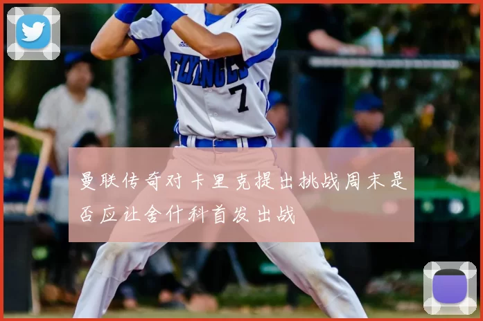 曼联传奇对卡里克提出挑战周末是否应让舍什科首发出战